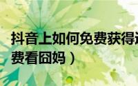 抖音上如何免费获得迷你皮肤（抖音上如何免费看囧妈）