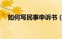 如何写民事申诉书（如何写民事起诉状）