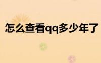 怎么查看qq多少年了（怎么查看qq成长值）