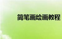简笔画绘画教程（简笔画之花蛇）