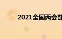 2021全国两会部长们许下的承诺