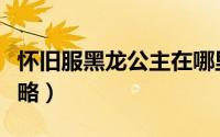 怀旧服黑龙公主在哪里接（怀旧服黑龙公主攻略）