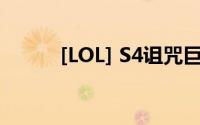 [LOL] S4诅咒巨魔兰戴尔的天赋