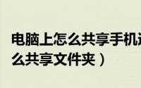 电脑上怎么共享手机迅雷下载电影（电脑上怎么共享文件夹）