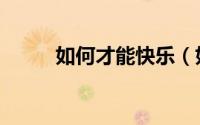 如何才能快乐（如何才能睡得香）