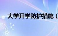 大学开学防护措施（大学开学防疫指南）