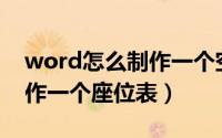 word怎么制作一个空白合同（Word怎么制作一个座位表）