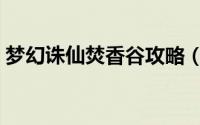 梦幻诛仙焚香谷攻略（梦幻诛仙焚香谷攻略）