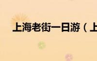 上海老街一日游（上海老街一日游攻略）