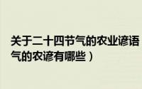 关于二十四节气的农业谚语（二十四节气的传统含义关于节气的农谚有哪些）