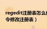 regedit注册表怎么保存修改（如何用reg命令修改注册表）