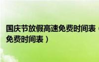 国庆节放假高速免费时间表（2018年国庆放假安排国庆高速免费时间表）