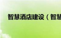 智慧酒店建设（智慧酒店系统方案开发）