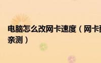 电脑怎么改网卡速度（网卡配置的修改分分钟加快网速本人亲测）