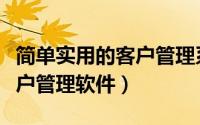 简单实用的客户管理系统价格（简单实用的客户管理软件）