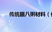 传统腊八粥材料（传统腊八粥的做法）