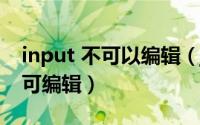 input 不可以编辑（js如何让input的内容不可编辑）