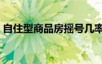 自住型商品房摇号几率（自住型商品房摇号）