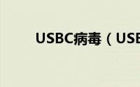 USBC病毒（USBC病毒解决方案）