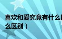 喜欢和爱究竟有什么区别（爱和喜欢到底有什么区别）