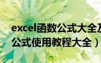 excel函数公式大全及使用方法（excel 函数公式使用教程大全）