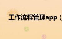 工作流程管理app（工作流程管理系统）