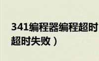 341编程器编程超时（ch341a编程器写操作超时失败）