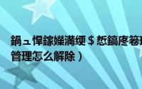 鍋ュ悍鎵嬫満绠＄悊鎬庝箞瑙ｉ櫎鎵嬫満缁戝畾（健康手机管理怎么解除）