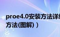 proe4.0安装方法详细步骤图（Proe4.0安装方法(图解)）