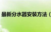最新分水器安装方法（最新分水器安装方法）
