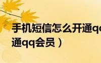 手机短信怎么开通qq会员（手机短信怎么开通qq会员）