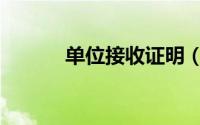 单位接收证明（单位接收证明）