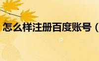 怎么样注册百度账号（怎么样注册百合网呢）