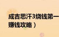 成吉思汗3烧钱第一人（揭秘《成吉思汗3》赚钱攻略）
