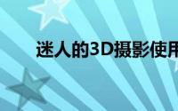 迷人的3D摄影使用i3D照片处理教程