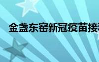 金盏东窑新冠疫苗接种（机战D游戏攻略）