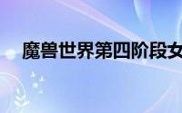 魔兽世界第四阶段女妖之王是做什么的？