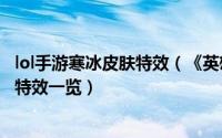 lol手游寒冰皮肤特效（《英雄联盟手游》璐璐寒冬精灵皮肤特效一览）