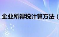企业所得税计算方法（企业所得税计算方法）