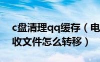 c盘清理qq缓存（电脑慢C盘文件清理QQ接收文件怎么转移）