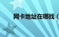 网卡地址在哪找（网卡地址怎么看）