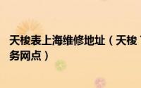 天梭表上海维修地址（天梭 TISSOT)手表维修与天梭售后服务网点）