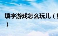 填字游戏怎么玩儿（如何用电脑制作填字游戏）