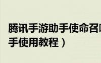 腾讯手游助手使命召唤卡的要死（腾讯手游助手使用教程）