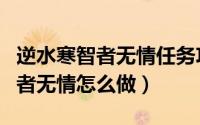 逆水寒智者无情任务攻略（逆水寒支线任务智者无情怎么做）