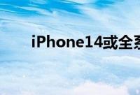 iPhone14或全系6G内存苹果良心了