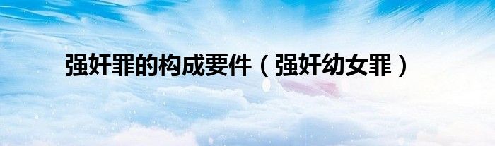 强奸罪的构成要件（强奸幼女罪）
