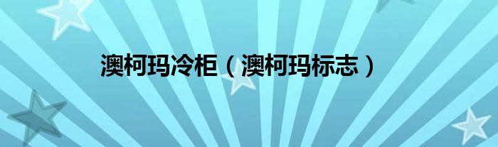 澳柯玛冷柜（澳柯玛标志）