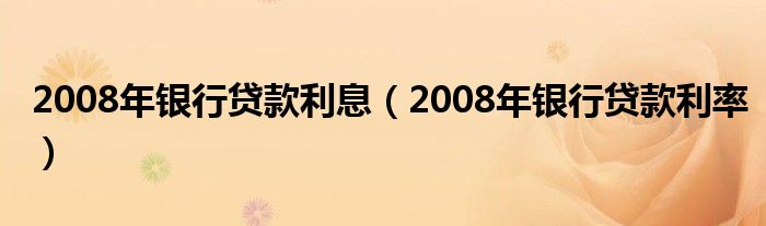 2008年银行贷款利息（2008年银行贷款利率）