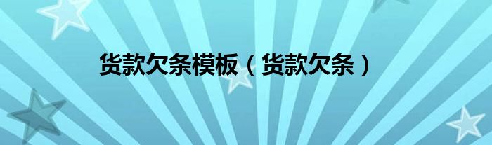 货款欠条模板（货款欠条）